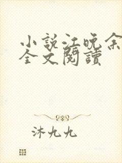 小说江晚余祁让全文阅读封面