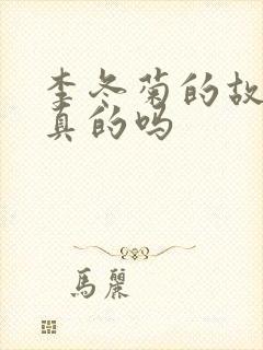 李冬菊的故事是真的吗