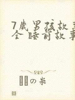 7岁男孩故事大全 睡前故事
