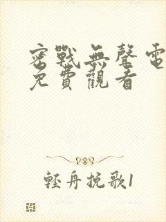 密战无声电视剧免费观看