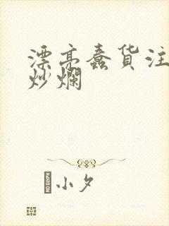 漂亮蠢货注定被炒烂