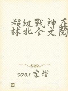 超级战神在都市林北全文阅读