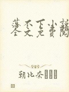 落不下小说在线全文免费阅读笔趣阁封面