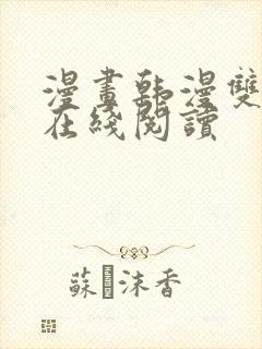 漫画韩漫双男主在线阅读