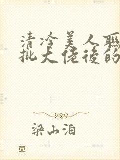 清冷美人联姻疯批大佬后的小说免费阅读