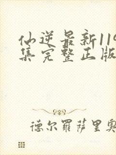 仙逆最新119集完整正版