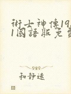 术士神传1981国语版免费观看高清