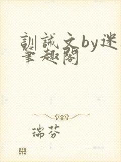 训诫文by迷夜笔趣阁封面