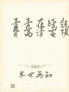 青青在线观看免费高清电视剧吧封面