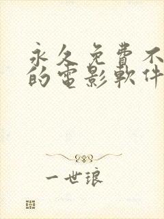 永久免费不收费的电影软件app