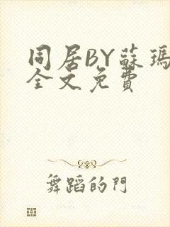 同居BY苏玛丽全文免费封面