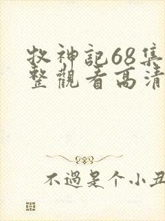 牧神记68集完整观看高清版