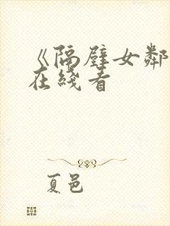 《隔壁女邻居》在线看