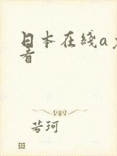 日本在线a免费看