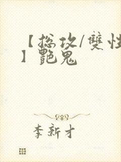 【总攻/双性攻】艳鬼