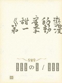 《甜蜜的惩罚》第一季动漫免费观看