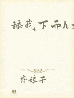 舔我下面h文