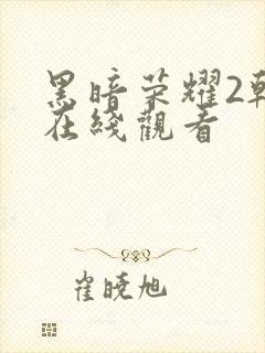 黑暗荣耀2韩剧在线观看封面