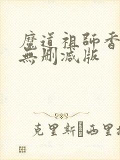魔道祖师香炉篇无删减版
