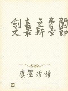 剑来免费阅读全文最新章节无弹窗