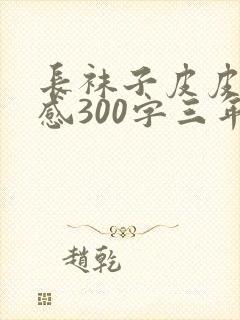 长袜子皮皮读后感300字三年级