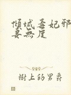 倾城毒妃邪王宠妻无度