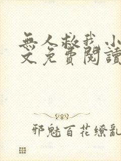 无人救我小说全文免费阅读笔趣阁