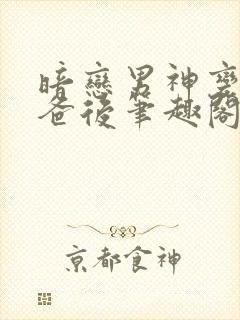 暗恋男神变成我爸后笔趣阁