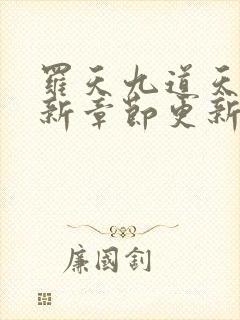 罗天九道天书最新章节更新