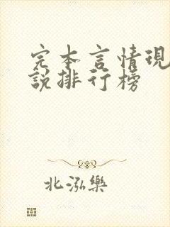 完本言情现代小说排行榜