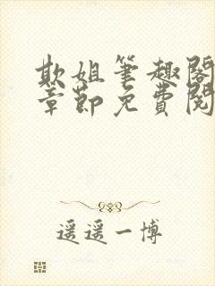 欺姐笔趣阁最新章节免费阅读