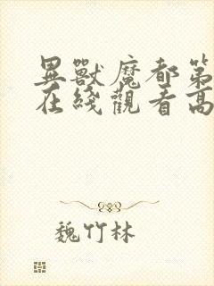 异兽魔都第一季在线观看高清