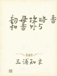 韵母攻略番外4和番外5