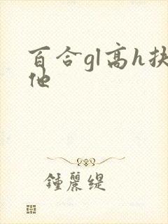 百合gl高h扶他