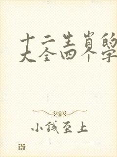 十二生肖的成语大全四个字