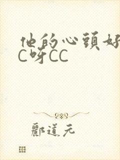 他的心头好 CC呀CC封面