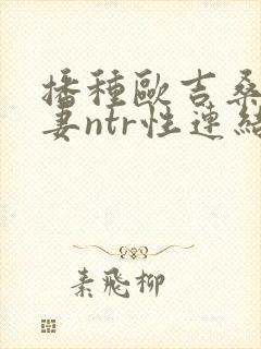 播种欧吉桑与人妻ntr性连结巨乳人妻