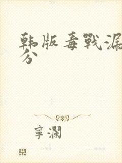 韩版毒战漏多少分