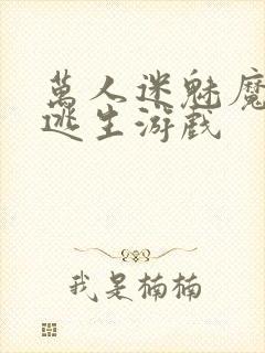 万人迷魅魔进入逃生游戏