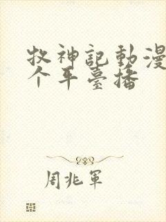 牧神记动漫在哪个平台播