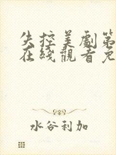 失控美剧第一季在线观看免费完整版电视剧封面