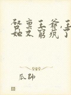 启禀王爷,王妃她又穷疯了全文阅读全文