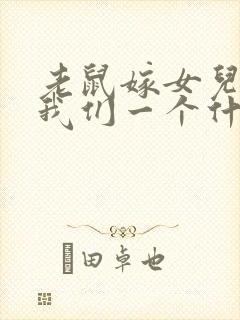 老鼠嫁女儿告诉我们一个什么道理封面