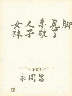 女人梦见脚上的袜子破了