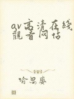 av高清在线线观看网站
