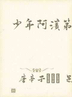 少年阿滨第3章封面