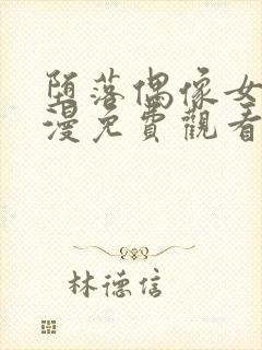 堕落偶像女友动漫免费观看全集