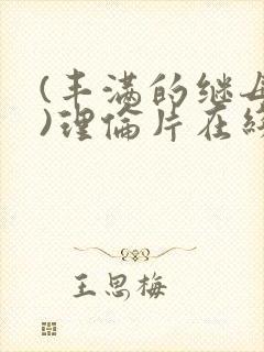 (丰满的继母2)理伦片在线观看免费