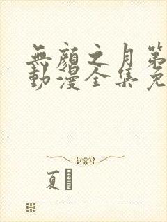 无颜之月第一季动漫全集免费观看