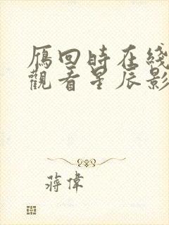 雁回时在线免费观看星辰影院